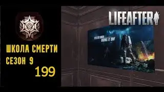 LifeAfter: Night Falls - Школа Смерти | S9 | 199