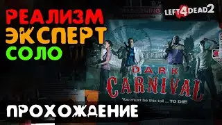 #3 Мрачный карнавал - прохождение на Эксперт, Реализм, Соло - Left 4 Dead 2