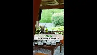 Отзыв участницы ретрита с Алесандром Волосковым.