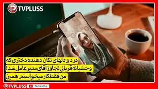 درد و دلهای تکان دهنده دختری که وحشیانه قربانی تجاوز آقای مدیرعامل شد! از ترس قفل شده بودم
