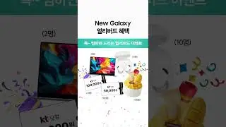 NEW 갤럭시 KT닷컴 사전 예약 혜택✨ ㅣ 고정댓글 참조!