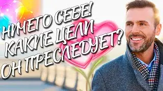 ⚡️🥰💖 НИЧЕГО СЕБЕ! КАКИЕ ЦЕЛИ ОН ПРЕСЛЕДУЕТ?!
