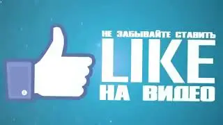 Интро, концовка поставь лайк, подпишись на канал