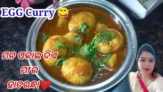 ଅଣ୍ଡା ଆଳୁ ତରକାରୀ /Anda tarakari /Egg Curry in Odia recipe /Anda alu tarakari Odia/ Odia Anda Recipe