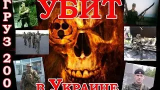 Фото, имена русских солдат и наемников убитых на территории Украины в августе 2014г.