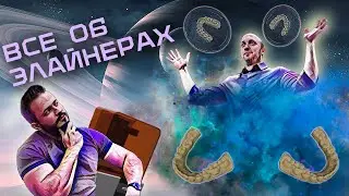 ВСЕ ОБ ЭЛАЙНЕРАХ(элайнеры, или брекеты?)