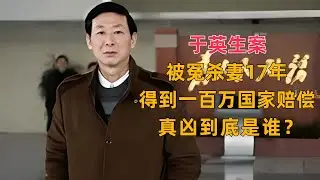于英生案：被冤杀妻17年，得到一百万国家赔偿，真凶到底是谁？