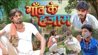 gaon ke hajam | गांव के हजाम | Ramesh Sahni | Comedy video