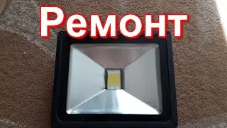 Ремонт LED прожектора.