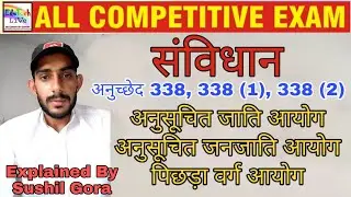 अनुसूचित जाति, जनजाति, पिछड़ा वर्ग आयोग #IndianConstitution #Article338 #Article338(1) #Article338(2)