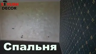 Покраска стен Спальни декоративной краской.