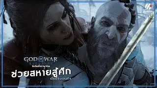 God of War Ragnarök: ช่วยสหายสู้ศึก #4 [PS5]