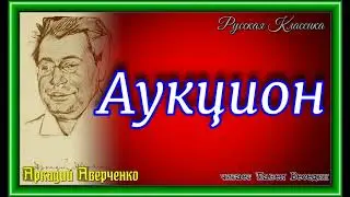 Аркадий Аверченко ,Аукцион,Сатира