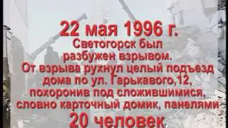 У трагедии нет давности. 22 мая 1996  взрыв дома в Светогорске