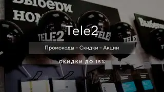 Как получить промокод Теле2 на скидку?
