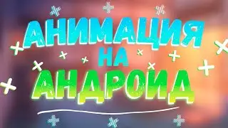 ЛУЧШИЕ ПРОГРАММЫ ДЛЯ АНИМАЦИЙ АНДРОИД 2020 | ГДЕ НАЧИНАТЬ?