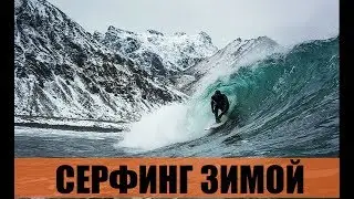 СЕРФИНГ ЗИМОЙ