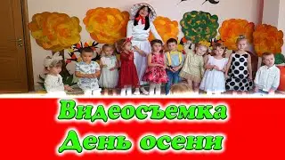 День осени. Видеосъемка Днепр. Детский сад. Осенний праздник. Видеосъемка не дорого.
