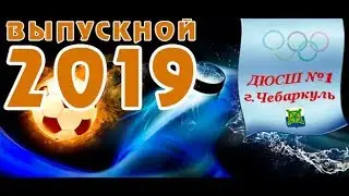 VII Выпускной ДЮСШ-1 г.Чебаркуля