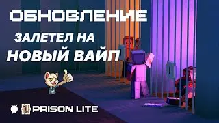 PRISON LITE - ЗАЛЕТЕЛ НА НОВЫЙ ВАЙП на VIMEWORLD | PRISON LITE TOP | 