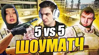 МАТЧ ЭВЕЛОНА 5 НА 5 С ФРИКАМИ CS2