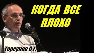 Когда все плохо. Как поверить в хорошее. Торсунов О.Г.