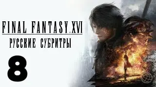 FINAL FANTASY XVI ПРОХОЖДЕНИЕ БЕЗ КОММЕНТАРИЕВ ЧАСТЬ 8 ➤ Final Fantasy 16 кто был в капюшоне