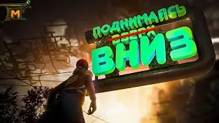 ПОДНИМАЯСЬ  ̶ ̶в̶в̶е̶р̶х̶  ВНИЗ!!! ►Only Up!
