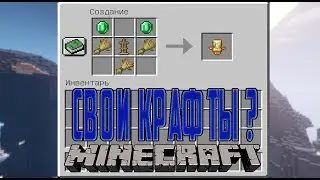 как добавить свои крафты в майнкрафт? (Датапак)