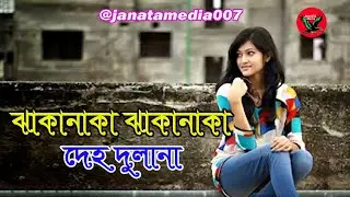 ঝাকানাকা ঝাকানাকা দেহ দুলানা | Jhakanaka jhakanaka deho dulana by james |