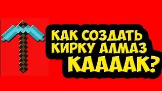 Как скрафтить алмазную кирку в майнкрафте