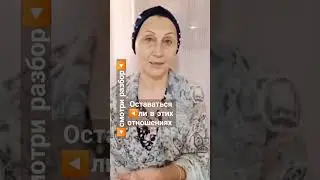 #жизненныеистории #сложные_отношения #shortsvideo #отвечаюнавопросыподписчиков #жизненныеистории