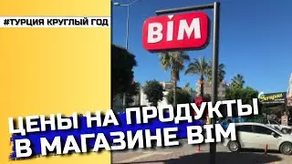 Цены на продукты в магазине BIM. Курс лиры в Турции. Переезд в Турцию 2021