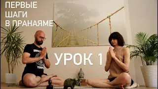 Первые шаги в Пранаяме - Урок 1 - Безмятежность