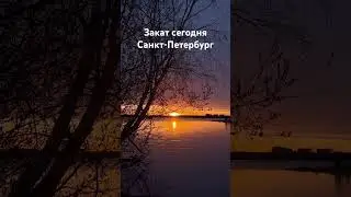 Закат сегодня. Санкт-Петербург 11 мая 2024 #music #chill #lyrics #спб #travel #санктпетербург