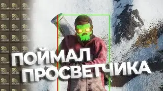 Поймал читера с просветом. Админ патруль Rust/Раст