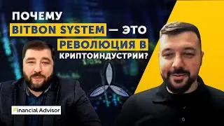 Почему Система Битбон — это революция в криптоиндустрии? Александр Кудь и Алексей Заруцкий