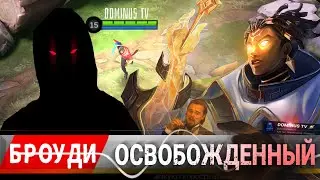 МАКРО ГАЙД НА БРОУДИ 