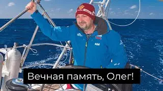Светлая память, Олег