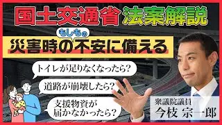 今、令和の防災に迫る｜国が代執行する法律が実現します【第217国会提出法案解説〜④国土交通省編〜】