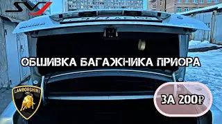 Обшивка багажника Приора своими руками! | Конденсат в багажнике