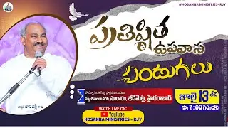 13-07-2023 LIVE -ప్రతిష్ఠిత ఉపవాస పండుగలు-జీడిమెట్ల - 𝑷𝒂𝒔.𝑱𝒐𝒉𝒏 𝑾𝒆𝒔𝒍𝒆𝒚 ANNA MESSAGE