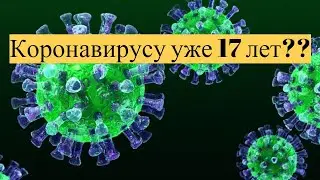 Коронавирус был в 2003 году, вы ещё не забыли?