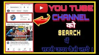 youtube channel ko search me kaise laye 2022 || apne youtub channel ko search me kaise laye in hindi