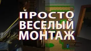 ПРОСТО ВЕСЕЛЫЙ МОНТАЖ
