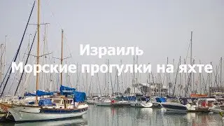 Израиль, прогулки на яхте