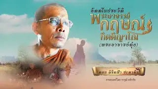 ภาพยนตร์ อัตตโนประวัติ พระอาจารย์กฤษณ์ กิตติญาโณ (พระอาจารย์ตุ๋ย) ตอน ลิขิตฟ้า ชะตาดิน
