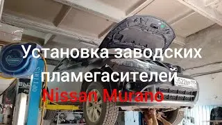 Установка заводских пламегасителей на Nissan Murano Z51 вместо самодельных