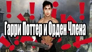 Гарри Поттер (Поопер) и Орден Члена | RYTP