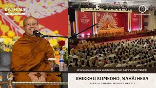 [DHAMMADESANA] Sanghadana Masa Kathina 2568 TB/2024 VIhara Mahasampatti - Bhikkhu Atimedho Mahathera